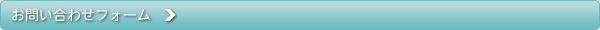 お問い合わせフォーム