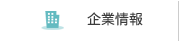 企業情報