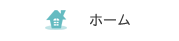 ホーム