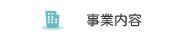 事業内容