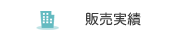 販売実績