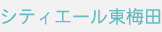 シティエール東梅田
