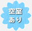 空室あり
