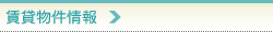 賃貸物件情報