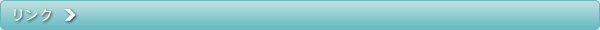 リンク
