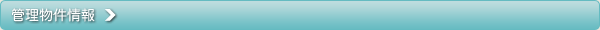 管理物件情報