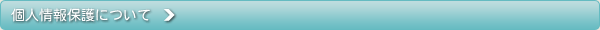 個人情報保護について