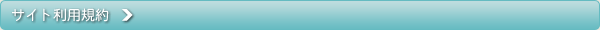 サイト利用規約