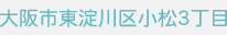 大阪市東淀川区小松3丁目 NEW