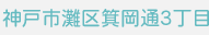 神戸市灘区箕岡通3丁目