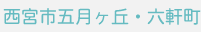 兵庫県西宮市五月ヶ丘・六軒町 NEW