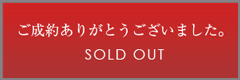 ご成約ありがとうございました。sold out