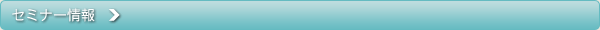 セミナー情報