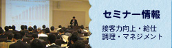 セミナー情報　接客力向上・給仕・調理・マネジメント