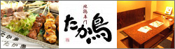 地鶏専門　たか鳥